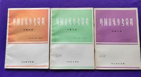 【签名本】外国音乐参考资料  1983年第一期，第二，三期（合刊），第四，五期（合刊）。共五期三册合售。
中央音乐学院作曲系教授、原和声教研室主任，音乐教育家、和声理论家 吴式锴 签名收藏本。