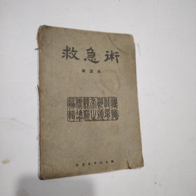 民国30年《救急术》一册全，大量图！18*12厘米