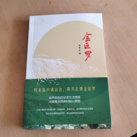 金叵罗(有声有色的京郊生活图景，诗意隽永的乡村振兴赞歌)