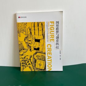 艺术院校设计专业系列教材丛书：图形联想与创意教程