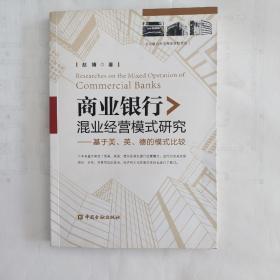 商业银行混业经营模式研究：基于美、英、德的模式比较