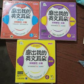 安妮花 磨出我的英文耳朵3 ，4，5(每套10本绘本，1张CD）

未拆封