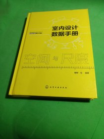 室内设计数据手册：空间与尺度