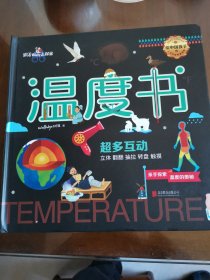 跟着Wolly去探索系列：温度书