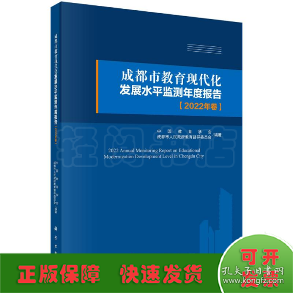 成都市教育现代化发展水平监测年度报告（2022年卷）