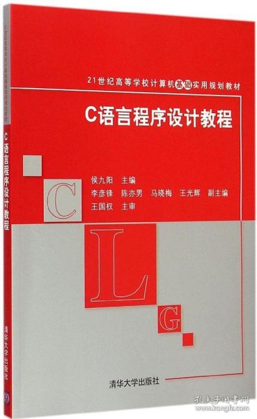 C语言程序设计教程 21世纪高等学校计算机基础实用规划教材 