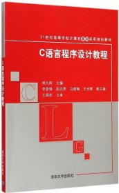 C语言程序设计教程 21世纪高等学校计算机基础实用规划教材 