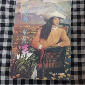 千山外水长流