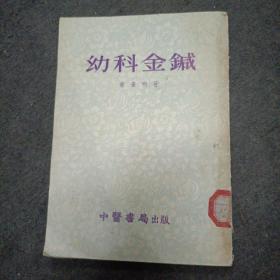 55年:幼科金鍼（缺封底 其它全）