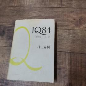 1Q84 BOOK 1、2、3：4月～6月、7月～9月、10月～12月【1984】村上春树【大32开精装】【1版1印】【南海出版社】【136】