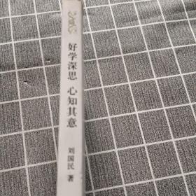 好学深思 心知其意：司马迁《史记》二十讲