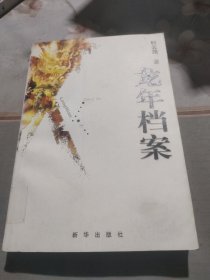 龙年档案(馆藏书)