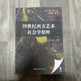20世纪西方艺术社会学精粹