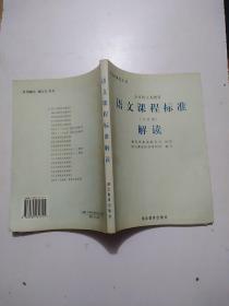 走进新课程丛书：全日制义务教育语文课程标准解读（实验稿）