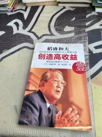 创造高收益 壹：亲自讲述企业经营的16个重要问题