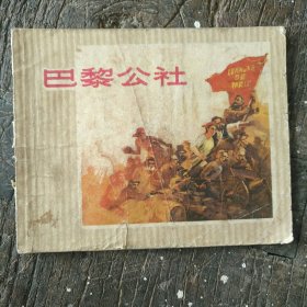 巴黎公社 连环画