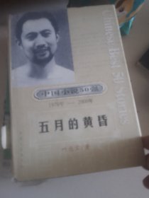 中国小说50强 五月的黄昏