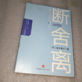 断舍离 让心情轻盈到不可思议的人生整理术