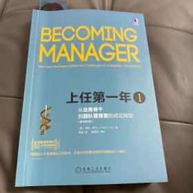 上任第一年1：从业务骨干到团队管理者的成功转型（原书第2版）