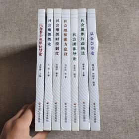 中国社会组织教材丛书：社会组织行政执法 ，社会组织财税制度，社会组织能力建设， 基金会导论， 民办非企业单位导论， 社会组织概论。 社会团体导论 7本合售  实物图