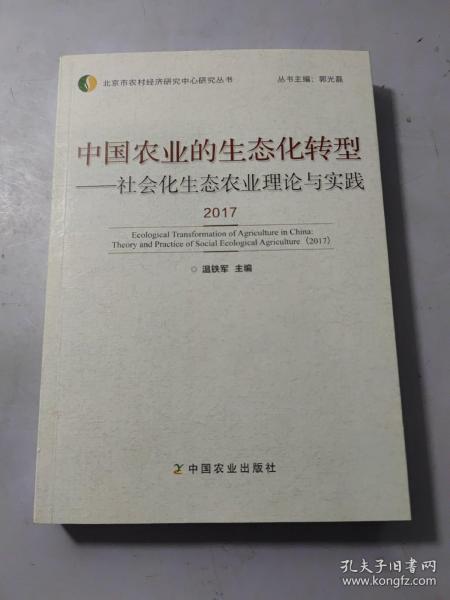 中国农业的生态化转型——社会化生态农业理论与实践