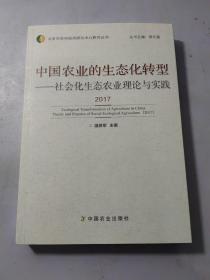 中国农业的生态化转型——社会化生态农业理论与实践