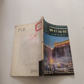 群灯灿烂