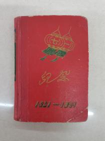 七一纪念1921-1961日记本 庆祝中国共产党成立四十周年64开具体看简介