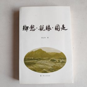 乡愁 税缘 国是