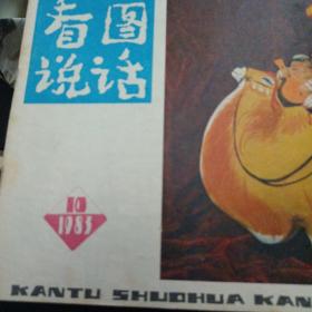 看图说话  1983年10期