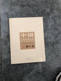 中国当代书画名家·迎2012法兰克福书展系列丛书：杨光利