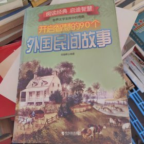 开启智慧的90个外国民间故事