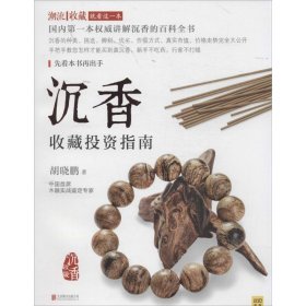 【正版】沉香收藏投资指南9787550231986