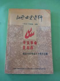 山西文史资料 辛亥革命在山西 1991年第四 五期 第76
77合辑