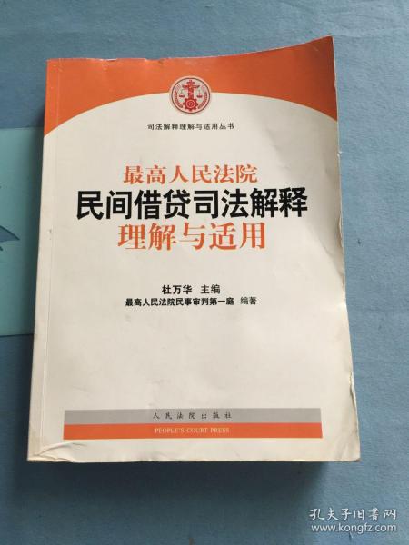 最高人民法院民间借贷司法解释理解与适用