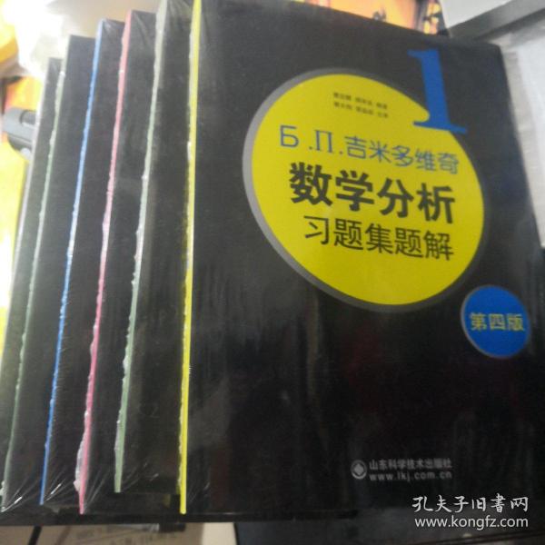 б.п.吉米多维奇数学分析习题集题解（1—6册）（套装6卷本）（第4版）（未拆封）