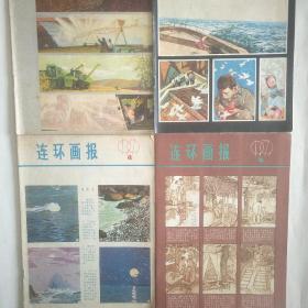 连环画报 1979年四本，天安门侧一家人 吴俊龙编绘，最后一课白敬周，神秘的发卡 扬超言高，《二大夫》孟庆江，《游刃有余》刘旦宅，一张大字报 沈行工等绘，老鼠和松鼠 刘岘木刻，皇帝的新衣 周宪彻，猪八戒学本领 王树忱，摧春图袁惠民，赶驴柴夫，沈括和卫朴，龙龙是怎样认识孙悟空的 张建民。