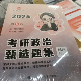 新版 2024曲艺考研政治甄选题集 考研政治练习题真题解析选择题套卷 艺姐政治习题集