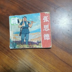 张思德 连环画