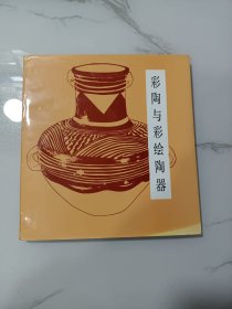 彩陶与彩绘陶器(仰韶文化、马家窑文化、大汶口文化、辛店文化彩陶纹样)