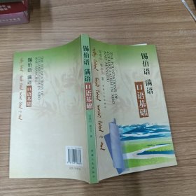 锡伯语满语口语基础