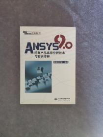 ANSYS 9.0经典产品高级分析技术与实例详解