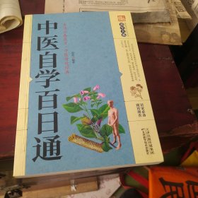 中医自学百日通