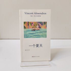 午夜文丛：一个夏天