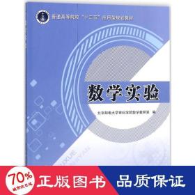 数学实验/普通高等院校“十三五”应用型规划教材