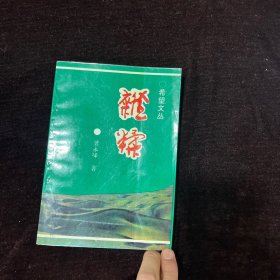 希望文丛：杂糅【曾永峰签名本】