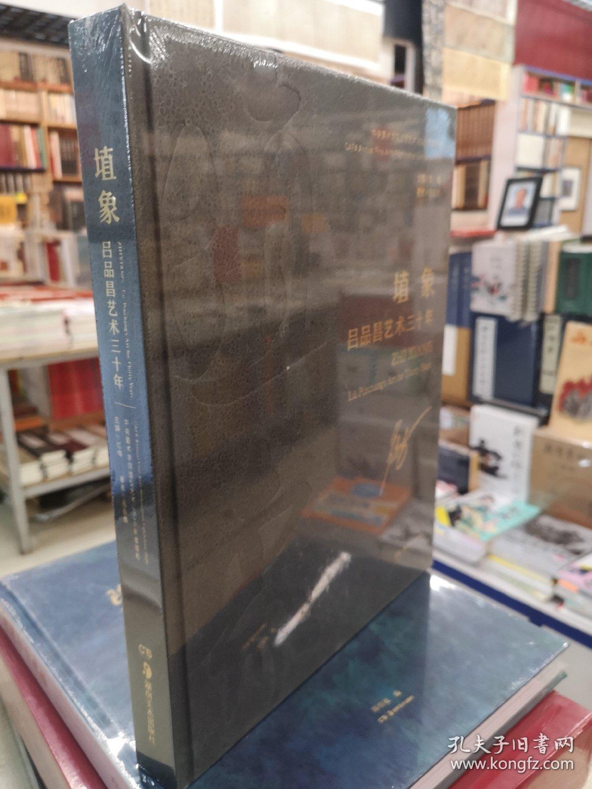 埴象 吕品昌艺术三十年