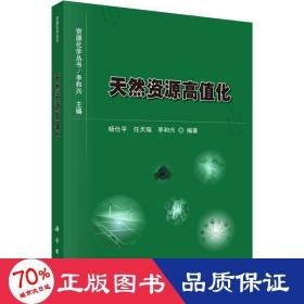 天然資源高值化 自然科學(xué) 楊仕,任天瑞,李和興