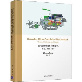 履带式水稻联合收割机：理论，模型，设计CrawlerRiceCombineHarvester：Theory,Mo