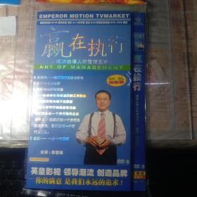 赢在执行（余世维）DVD